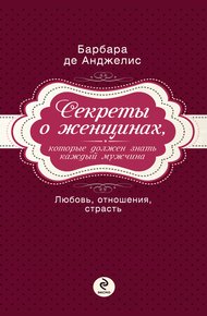 Обложка книги Секреты о женщинах, которые должен знать каждый мужчина