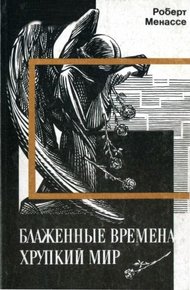 Обложка книги Блаженные времена, хрупкий мир