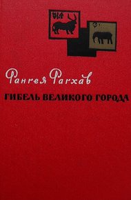 Обложка книги Гибель великого города
