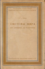Обложка книги Системы мира (от древних до Ньютона)