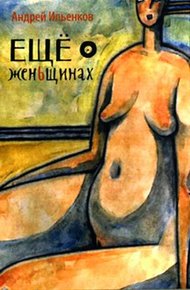 Обложка книги Ещё о женЬщинах