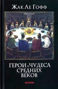 Обложка книги Герои и чудеса Средних веков