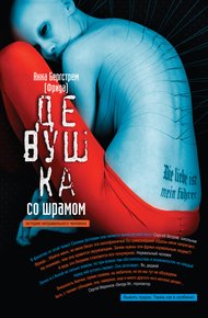 Обложка книги Девушка со шрамом. История неправильного человека