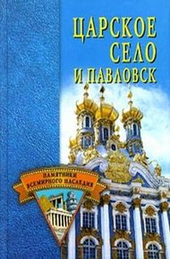 Обложка книги Царское Село и Павловск