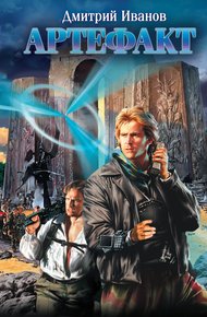 Обложка книги Артефакт