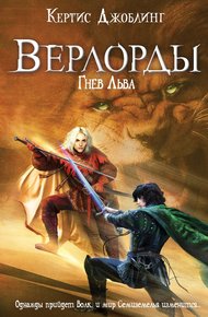 Обложка книги Гнев Льва