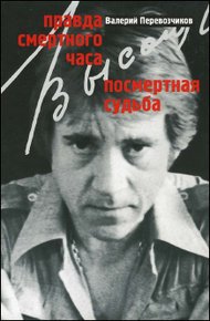 Обложка книги Правда смертного часа. Посмертная судьба.
