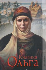 Обложка книги Княгиня Ольга