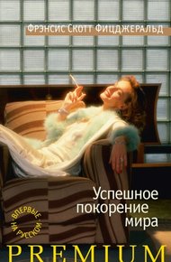 Обложка книги Успешное покорение мира