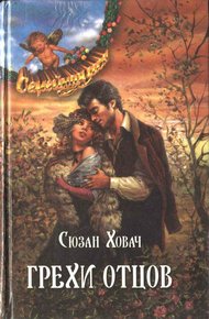 Обложка книги Грехи отцов. Том 2