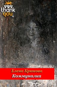 Обложка книги Коммуналка