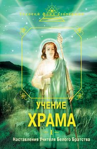 Обложка книги Учение Храма. Наставления Учителя Белого Братства. Часть 1