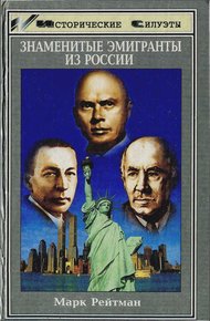Обложка книги Знаменитые эмигранты из России