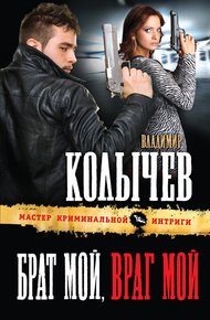 Обложка книги Брат мой, враг мой