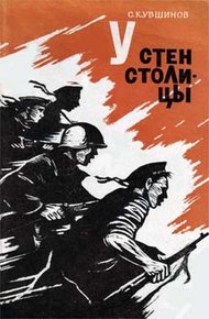 Обложка книги У стен столицы