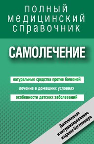 Обложка книги Самолечение. Полный справочник
