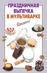 Обложка книги Праздничная выпечка в мультиварке