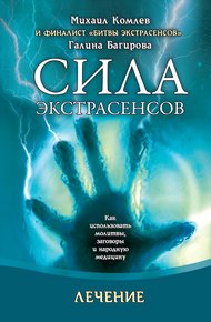 Обложка книги Лечение. Как использовать молитвы, заговоры и народную медицину