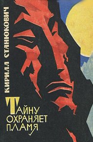 Обложка книги Тайну охраняет пламя