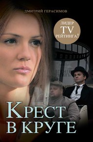 Обложка книги Крест в круге
