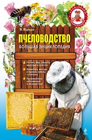 Обложка книги Пчеловодство. Большая энциклопедия
