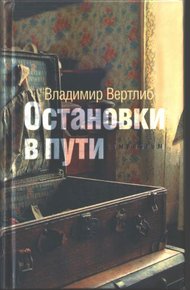 Обложка книги Остановки в пути