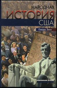 Обложка книги Народная история США: с 1492 года до наших дней