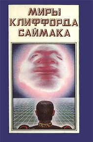 Обложка книги Миры Клиффорда Саймака. Книга 2