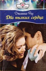 Обложка книги Два пылких сердца
