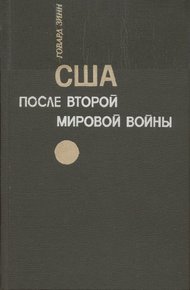 Обложка книги США после второй мировой войны: 1945 – 1971