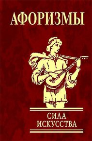 Обложка книги Афоризмы. Сила искусства