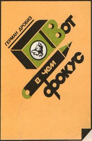 Обложка книги Вот в чем фокус