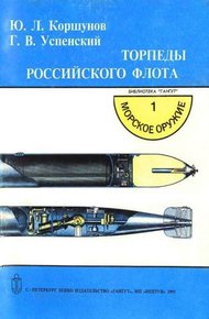 Обложка книги Торпеды российского флота