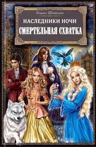 Обложка книги Смертельная схватка
