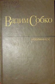 Обложка книги Избранные произведения в 2-х томах. Том 1