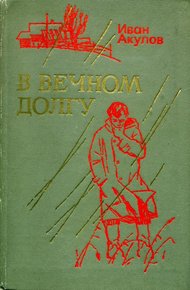 Обложка книги В вечном долгу