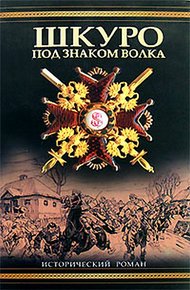 Обложка книги Шкуро:  Под знаком волка