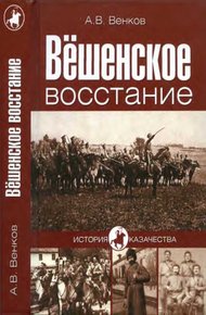 Обложка книги Вёшенское восстание