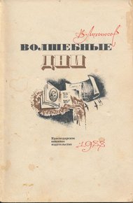 Обложка книги Волшебные дни: Статьи, очерки, интервью