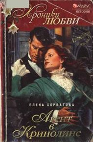 Обложка книги Агент в кринолине