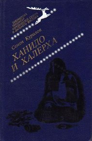 Обложка книги Ханидо и Халерха