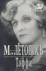 Обложка книги Моя летопись