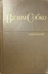 Обложка книги Избранные произведения в 2-х томах. Том 2