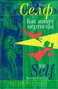 Обложка книги Как живут мертвецы
