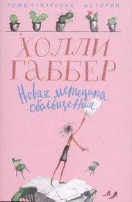 Обложка книги Новая методика обольщения