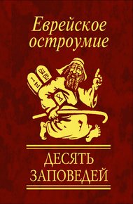Обложка книги Еврейское остроумие. Десять заповедей