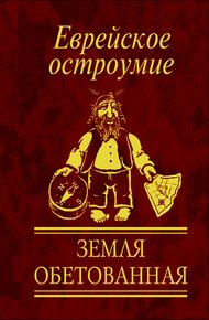 Обложка книги Еврейское остроумие. Земля обетованная