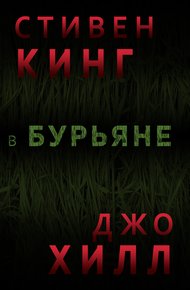 Обложка книги В Бурьяне
