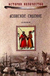 Обложка книги Азовское сидение. Героическая оборона Азова в 1637-1642 г
