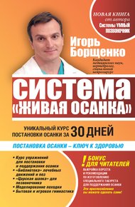 Обложка книги Система «Живая осанка». Уникальный курс постановки осанки за 30 дней